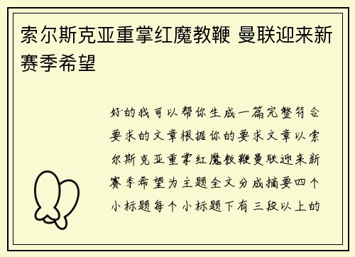 索尔斯克亚重掌红魔教鞭 曼联迎来新赛季希望
