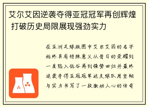 艾尔艾因逆袭夺得亚冠冠军再创辉煌 打破历史局限展现强劲实力 艾尔艾因逆袭夺得亚冠冠军再创辉煌 打破历史局限展现强劲实力