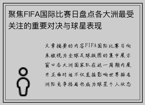 聚焦FIFA国际比赛日盘点各大洲最受关注的重要对决与球星表现 聚焦FIFA国际比赛日盘点各大洲最受关注的重要对决与球星表现