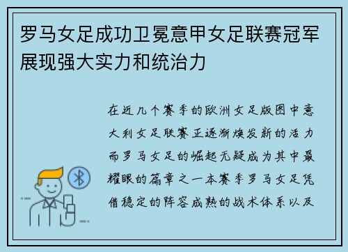 罗马女足成功卫冕意甲女足联赛冠军展现强大实力和统治力 罗马女足成功卫冕意甲女足联赛冠军展现强大实力和统治力
