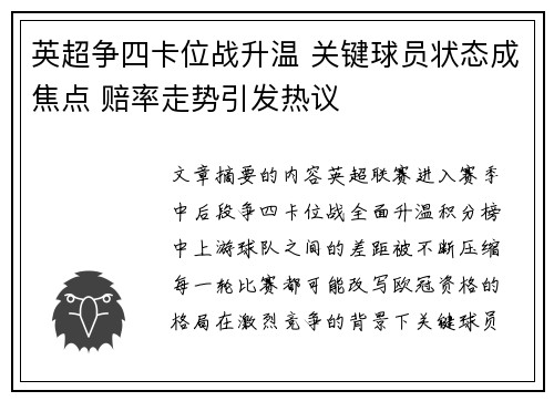 英超争四卡位战升温 关键球员状态成焦点 赔率走势引发热议
