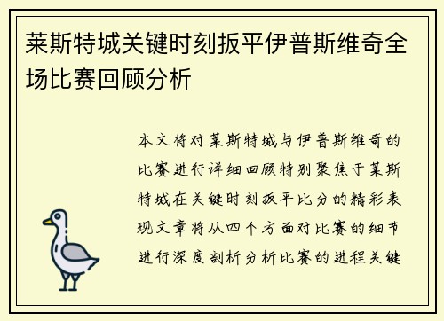 莱斯特城关键时刻扳平伊普斯维奇全场比赛回顾分析 莱斯特城关键时刻扳平伊普斯维奇全场比赛回顾分析