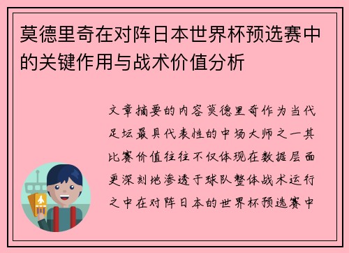 莫德里奇在对阵日本世界杯预选赛中的关键作用与战术价值分析 莫德里奇在对阵日本世界杯预选赛中的关键作用与战术价值分析
