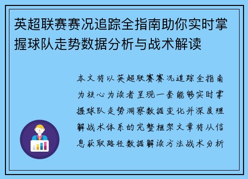 英超联赛赛况追踪全指南助你实时掌握球队走势数据分析与战术解读