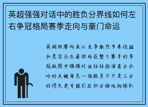 英超强强对话中的胜负分界线如何左右争冠格局赛季走向与豪门命运