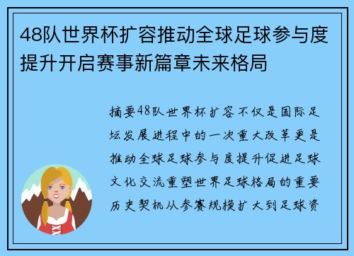 48队世界杯扩容推动全球足球参与度提升开启赛事新篇章未来格局 48队世界杯扩容推动全球足球参与度提升开启赛事新篇章未来格局