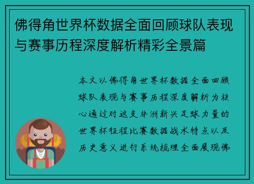 佛得角世界杯数据全面回顾球队表现与赛事历程深度解析精彩全景篇 佛得角世界杯数据全面回顾球队表现与赛事历程深度解析精彩全景篇