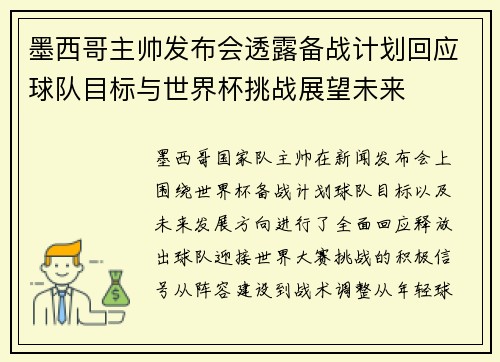 墨西哥主帅发布会透露备战计划回应球队目标与世界杯挑战展望未来